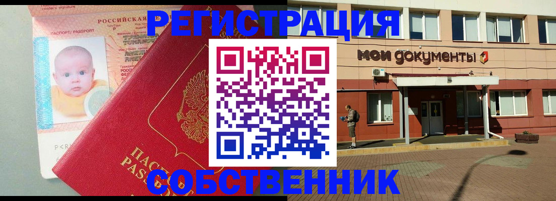 временная регистрация собственник в Бурятии